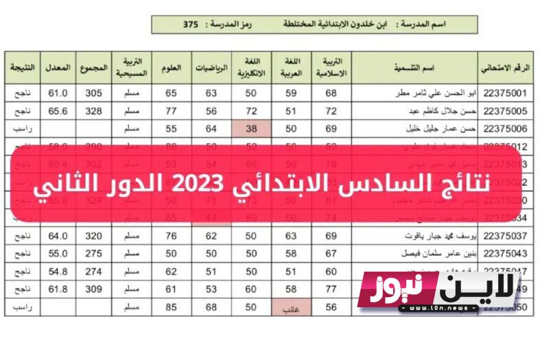 رابط نتائج السادس الابتدائي 2023 الدور الثاني بالرقم الامتحاني كل المحافظات وزارة التربية العراقية