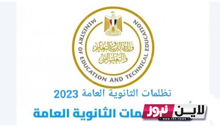 رسميًا.. نتيجة التظلمات برقم الجلوس 2023 اليوم السابع عبر tazalom.emis.gov.eg