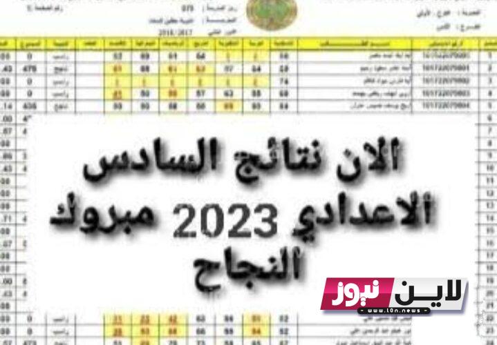 رسمياً ظهور نتائج اعتراضات السادس الاعدادي 2023 وخطوات الاستعلام عبر موقع نتائجنا