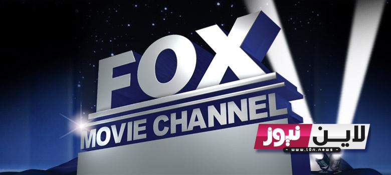 اضبط الآن.. تردد قناة فوكس موفيز 2023 Fox Movies لمتابعة أروع الافلام الاجنبية بجودة عالية HD