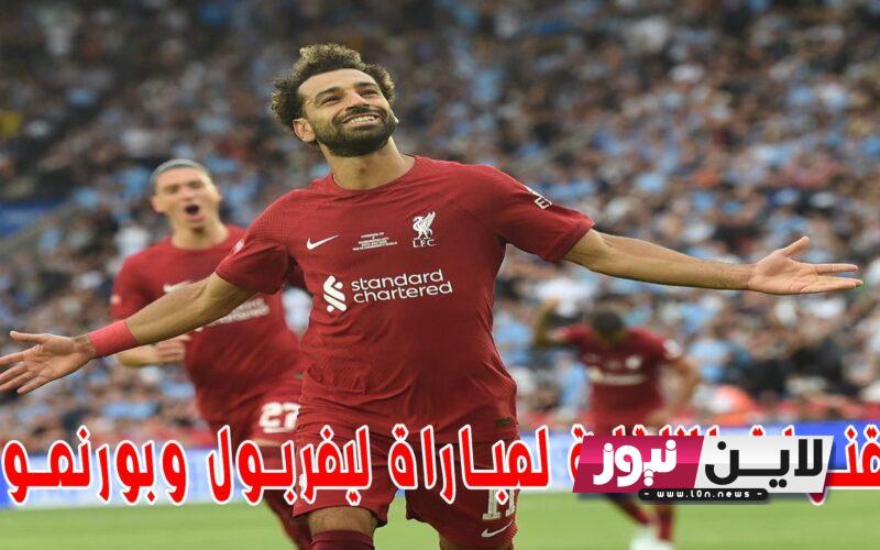 القنوات الناقلة لمباراة ليفربول وبورنموث اليوم السبت 19/8/2023 الجولة 2 من البريميرليج