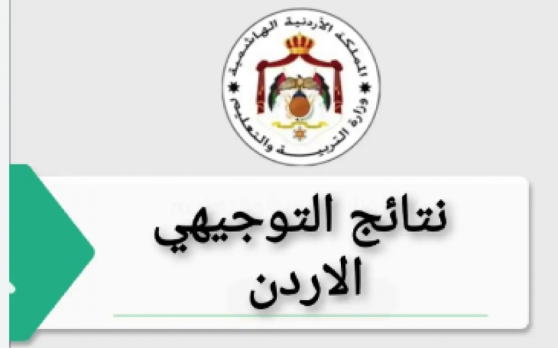 متى تظهر نتائج التوجيهي ٢٠٢٣ برقم الجلوس والاسم الدور الأول موقع وزارة التربية والتعليم2023 TAWJIHI.JO