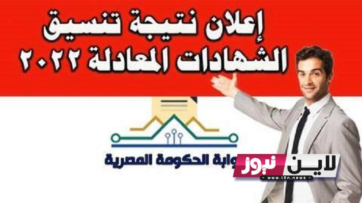 رسمياً تنسيق الشهادات المعادلة 2023 والحد الأدني لدخول الجامعات المصرية لطلاب المعادلة العربية والأجنبية