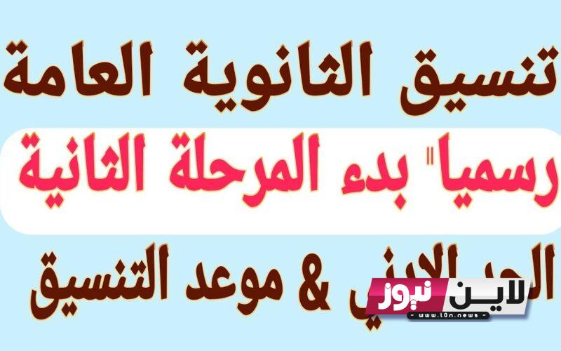 رسميًا لينك نتيجه تنسيق المرحله الثانيه 2023 بالاسم ورقم الجلوس للشعبة العلمية والأدبية