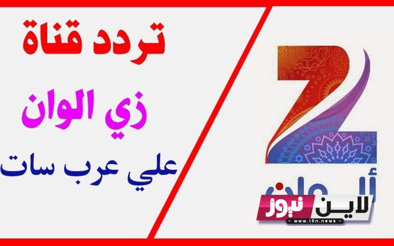 إلتقط الآن.. تردد زي الوان  Zee Alwan TV 2023 لمتابعة اجمل المسلسلات الهندية والتركية علي جميع الاقمار الصناعية بجودة HD