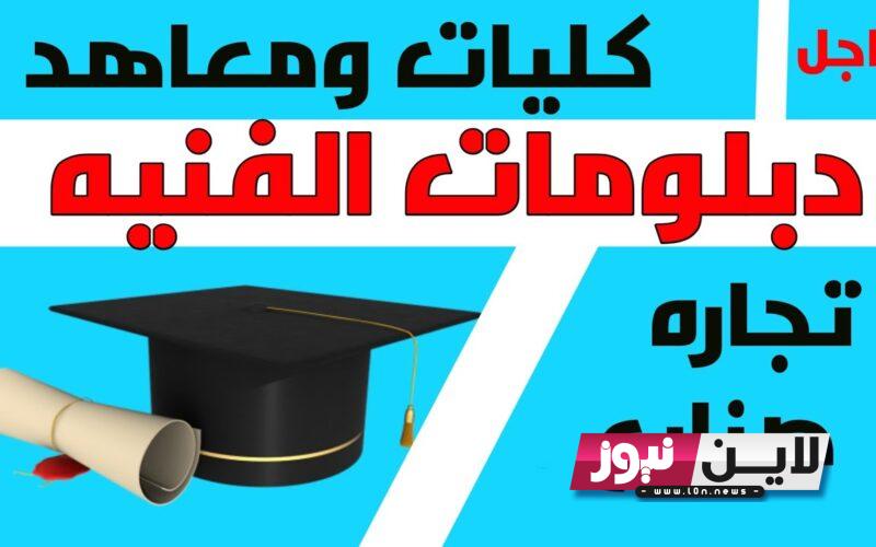 عاجل الان:- تنسيق الدبلومات الفنية 2023 نظام 3 سنوات تجاري.. تعرف علي موعد تسجيل الرغبات للدبلومات الفنية 2023