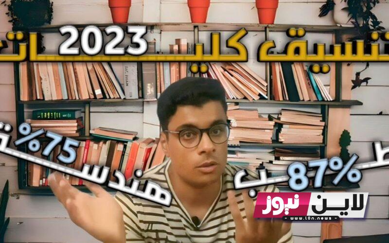 حااالاً “اعرفه دلوقتى” تنسيق طب بشري 2023 حكومي “يبدأ من 93.9%” في كل الجامعات المصرية