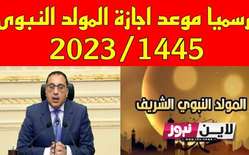 موعد المولد النبوي 2023 رسمياً وموعد إجازة مولد النبي للقطاع العام والخاص وفق بيان مجلس الوزراء