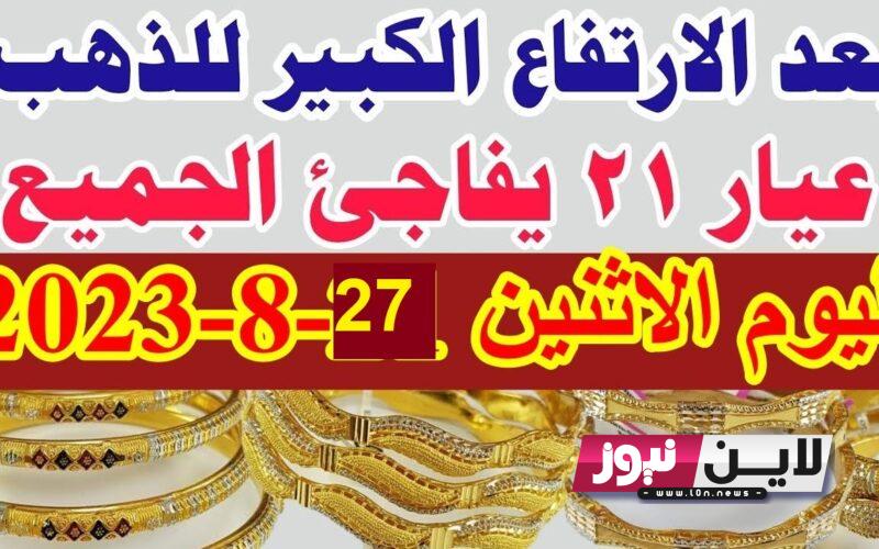 اسعار الذهب اليوم في مصر عيار 21 الان | أسعار الذهب اليوم في مصر عيار 21 بالمصنعية اليوم الاحد 27/8/2023