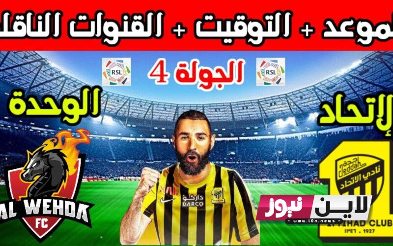 القنوات الناقلة لمباراة الوحدة والاتحاد اليوم الاثنين 28/8/2023 في الجولة الرابعة من دوري روشن السعودي