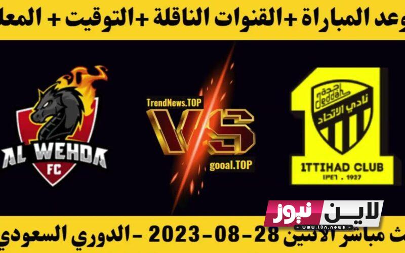 ثبت مجانًا.. القنوات المفتوحة الناقلة لمباراة الوحدة والاتحاد اليوم الاثنين 28 اغسطس 2023 في الجولة 4 من الدوري السعودي