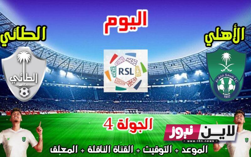 القنوات الناقلة لمباراة الاهلي والطائي اليوم الثلاثاء 29/8/2023 الجولة 4 من الدوري السعودي