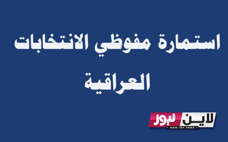 مُتاح الان.. رابط التقديم على مفوضية الانتخابات 2023 كموظف اقتراع عبر الموقع الرسمي للمفوضية العليا للانتخابات