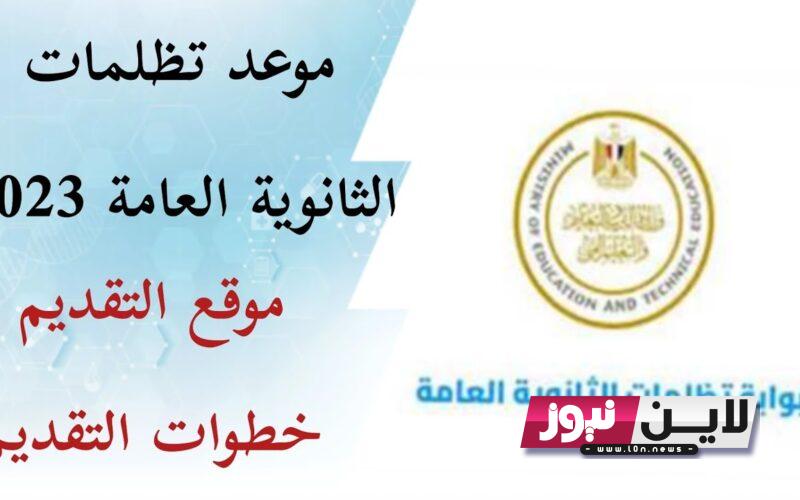 رابط تظلمات الثانوية العامة 2023 وكيفية عمل تظلم للصف الثالث الثانوي واماكن الدقع