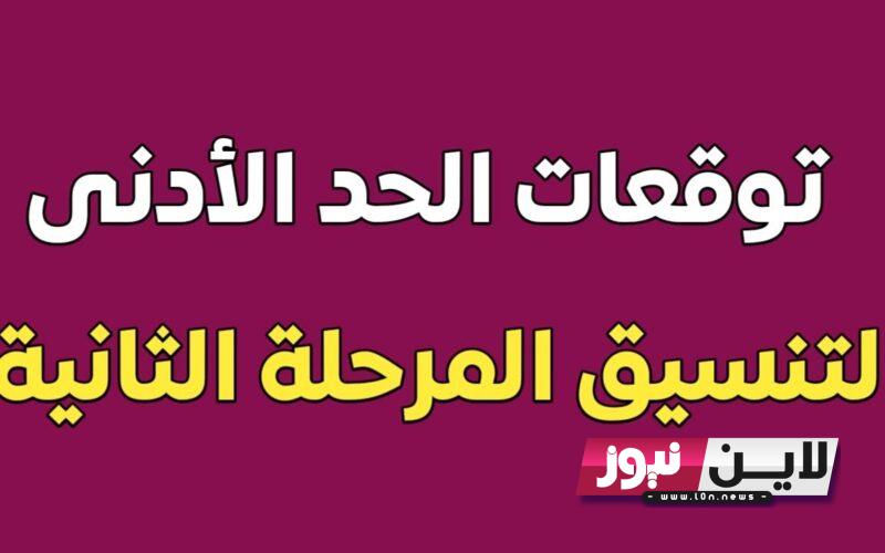 “بالنسبة المئوية” الحد الادنى تنسيق الثانوية العامة 2023 المرحلة الاولي.. ومؤشرات تنسيق المرحلة الثانية لطلاب الصف الثالث الثانوي