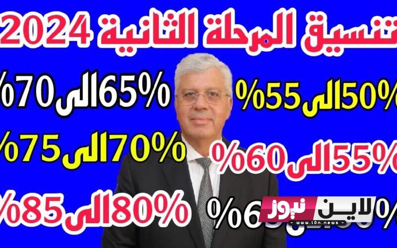 { متاح الان } رابط تنسيق الثانوية العامة 2023 لتسجيل رغبات المرحلة الاولي ومؤشرات تنسيق المرحلة الثانية