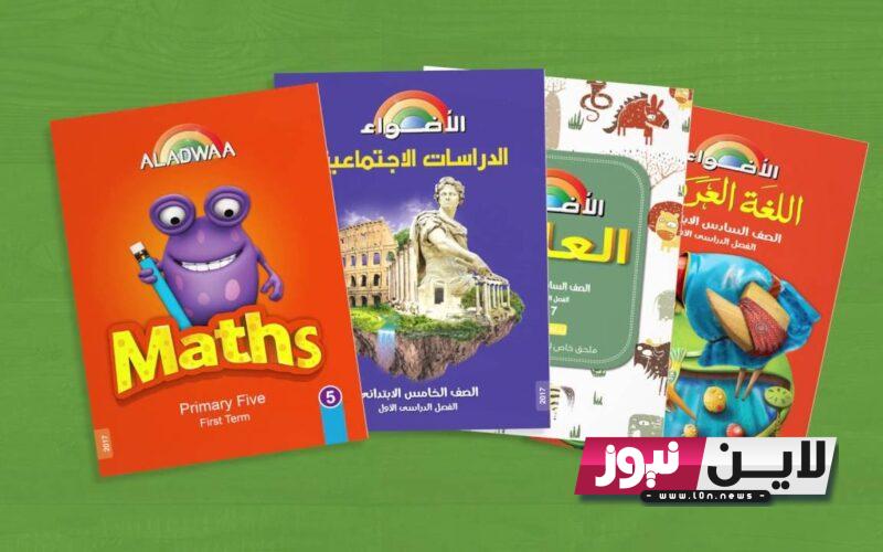 اسعار كتب الاضواء 2024 من KG1 حتي الصف الخامس الابتدائي كل المواد في المكتبات