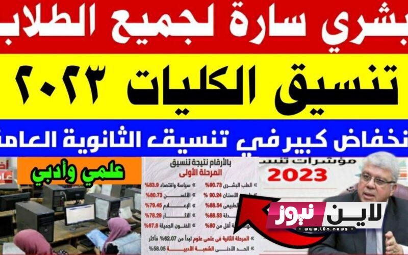 نتيجة تنسيق المرحلة الاولى 2023 للجامعات جميع الشعب.. «التعليم العالي» توضح التفاصيل