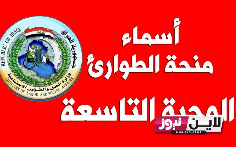 رابط اسماء المشمولين بالرعاية الاجتماعية الوجبة التاسعة 2023 الدفعة الخامسة من موقع وزارة العمل ومظلتي