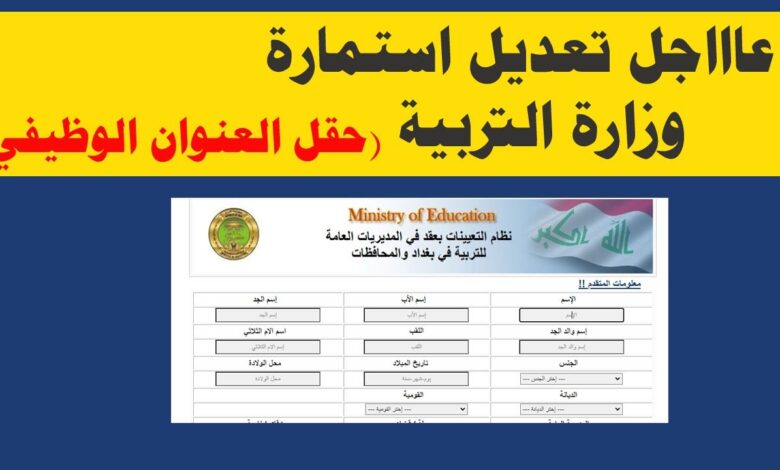 “ 50 ألف وظيفة ” رابط تقديم عقود وزارة التربية 2023 بالعراق ملء الاستمارة طلب التعيين اونلاين EMPEDU.UR.GOV.IQ