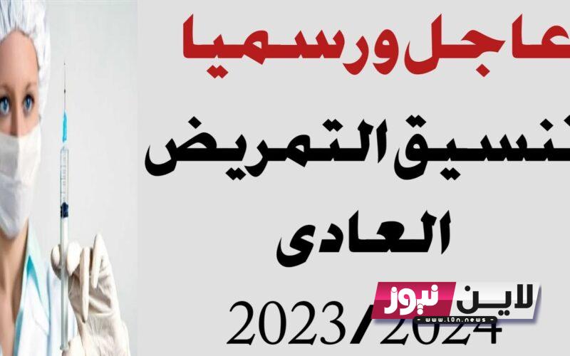 رسمياً الان.. تنسيق كلية تمريض 2023/2024 لشعبة علمي علوم وعلمي رياضة في جميع المحافظات