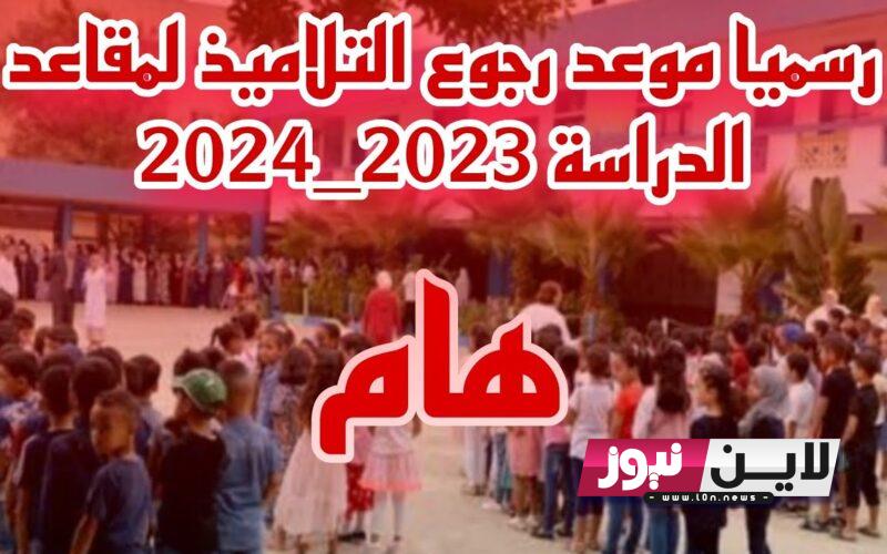 هااام: تعديل موعد الدخول المدرسي 2023 الجزائر للطلاب والمعلمين والإداريين رسمياً من وزارة التربية الوطنية