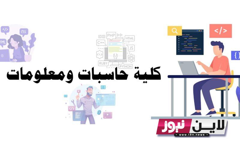 هاام تنسيق كلية حاسبات ومعلومات 2023 علمي رياضة بالدرجات وفق وزارة التعليم العالي