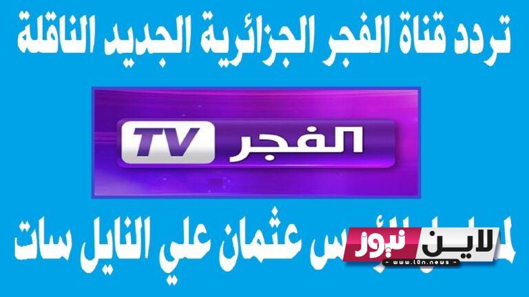 استقبل الآن.. تردد قناة الفجر El Fajr TV 2023 الناقلة لمسلسل “قيامة عثمان” علي النايل سات بجودة HD