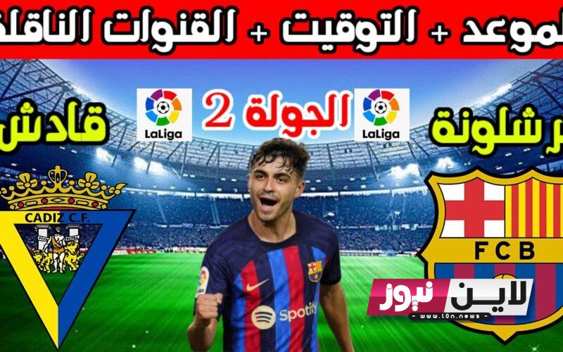 القنوات الناقلة لمباراة برشلونة وقادش اليوم الاحد 20/8/2023 في الجولة الثانية من الدوري الاسباني