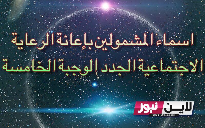 حمل الان: أسماء الرعاية الاجتماعية 2023 شهر آب.. توضيحات هامة للمتقدمين على الرعاية الاجتماعية