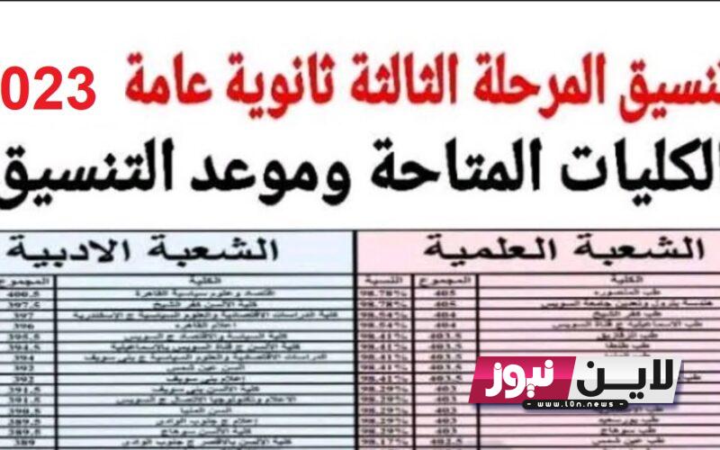 مؤشرات تنسيق المرحلة الثالثة 2023 أدبي.. تعرف علي كليات المرحلة الثالثة أدبي بالدرجات