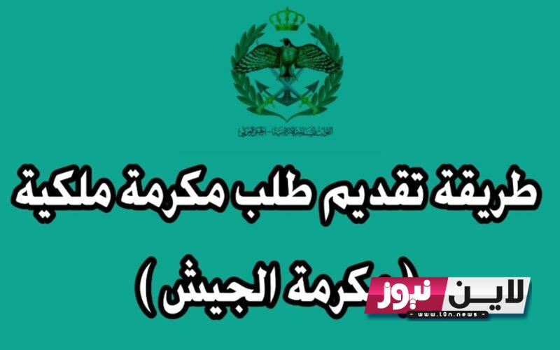 هُنا: تقديم طلب مكرمة الجيش 1445.. الخطيب يُوضح مكرمة العسكريين تمثل 20% من المقاعد وابناء المعلمين 5% وابناء العشائر سيتم تحديده لاحقاً