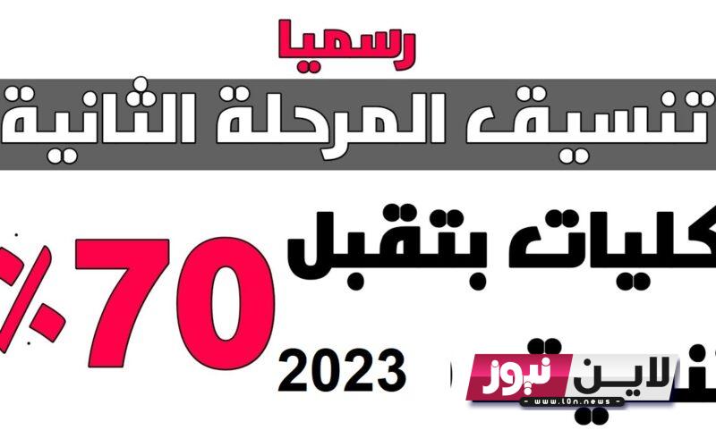 تنسيق المرحلة الثانية 2023 علمي علوم بالنسبة المئوية | مؤشرات تنسيق المرحلة الثانية 2023