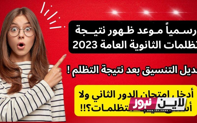 موعد نتيجة تظلمات الثانوية العامة 2023 برقم الجلوس عبر موقع الوزارة.. التعليم تكشف التفاصيل