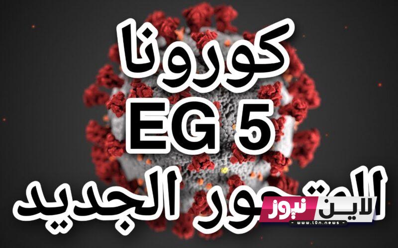 اعراض متحور كورونا الجديد eg 5 2023 يكتسح 52 دولة و منظمة الصحة العالمية توضُح