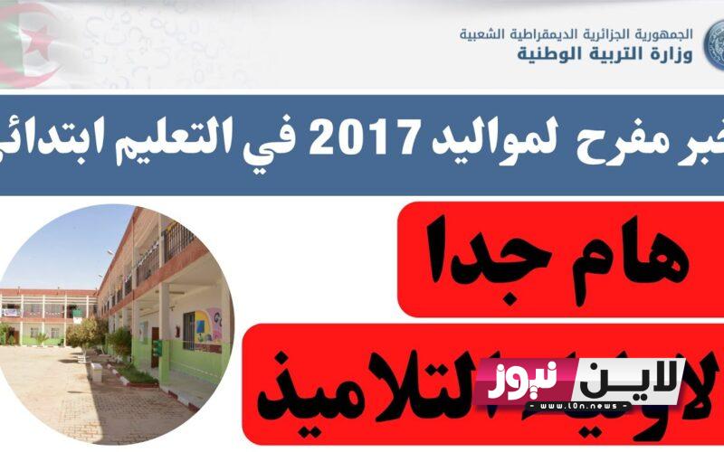 التسجيل عن بعد 2023-2024 لتلاميذ السنة الاولى من مواليد 2017 عبر موقع الوزارة inscription.education.tn