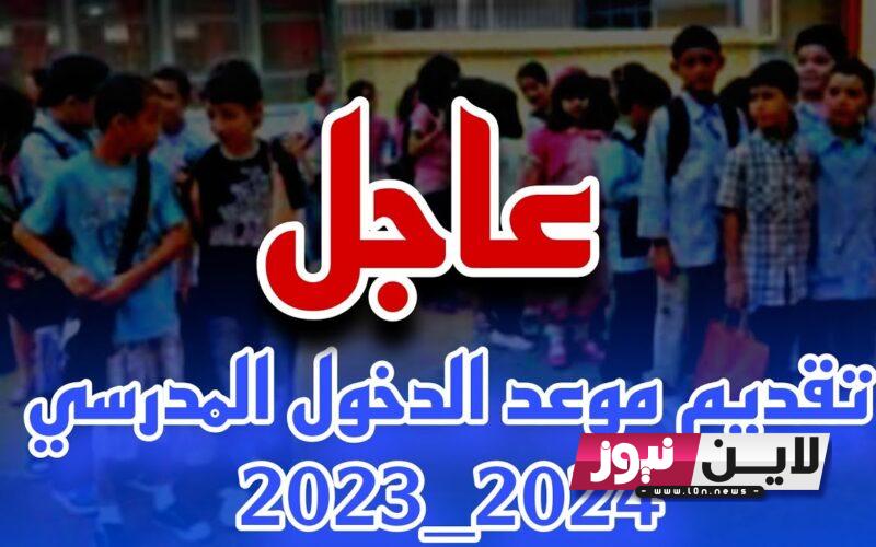 متى موعد الدخول المدرسي 2023 في الجزائر؟ وزارة التربية الوطنية الجزائرية تٌعلن رسميًا بداية العام الجديد 2023 والخطة الزمنية للدراسة