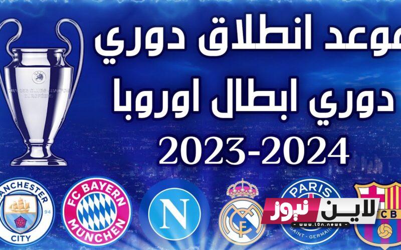 عاجل: موعد قرعة دوري أبطال أوروبا 2023/2024 والقنوات الناقلة على كل الأقمار الصناعية مجاناً