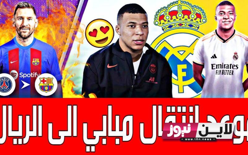 موعد انتقال مبابي إلى ريال مدريد.. تعرف علي آخر تطورات انتقال مبابي إلى ريال مدريد