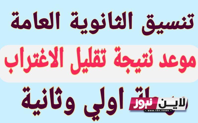 موعد ظهور نتيجة تقليل الاغتراب 2023 وآخر موعد للتسجيل عبر موقع التنسيق الالكتروني