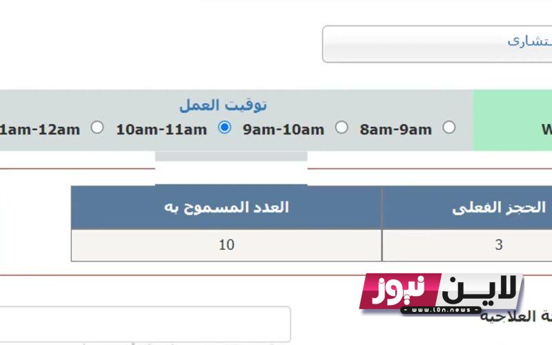 بالخطوات حجز موعد التأمين الصحي 1445 استعلام عن كيفية الحجز الالكتروني لعيادات التامين من خلال موقع وزارة الصحة