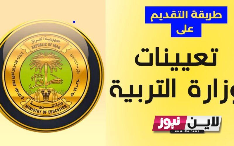 LINK رابط تقديم على التربية 2023.. شرح طريقة التقديم على استمارة عقود وزارة التربية ٢٠٢٣