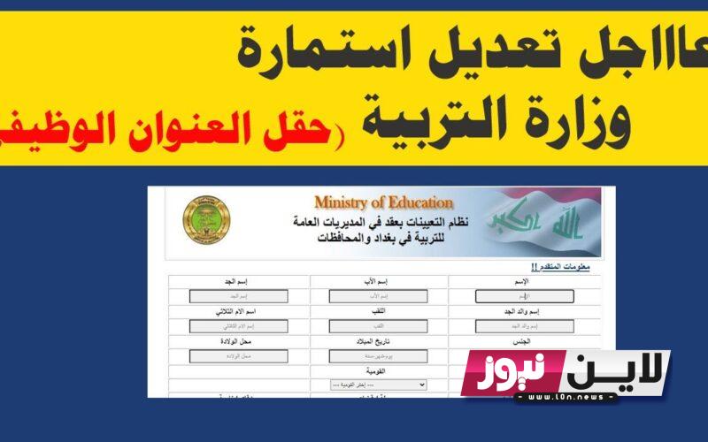 رابط التقديم على عقود وزارة التربية 2023 العراق وشروط التسجيل عبر  empedu.ur.gov.iqعبر