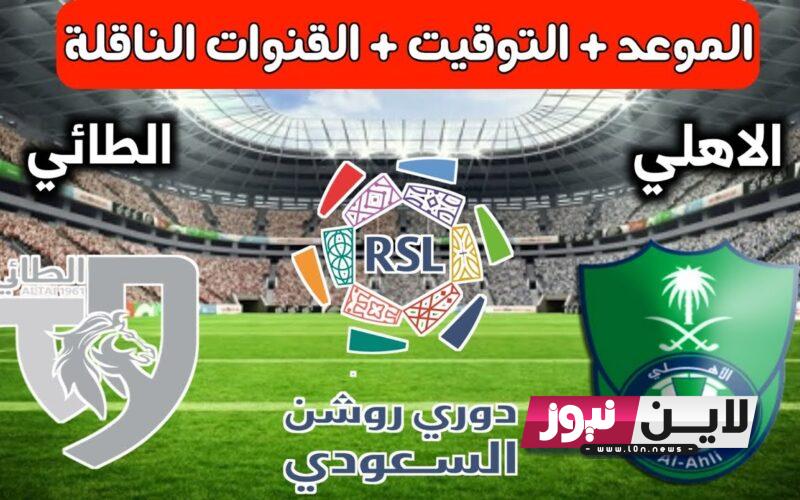 القنوات الناقلة لمباراة الاهلي والطائي اليوم الثلاثاء 29/8/2023 في الجولة الرابعة من دوري روشن السعودي