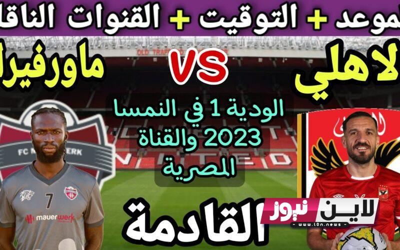 موعد مباراه الاهلي الوديه في النمسا امام ماورفيرك اليوم الاربعاء 30/8/2023 والقنوات الناقلة