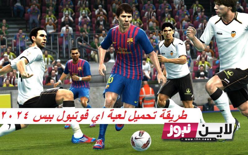 موعد نزول لعبة eFootball PES 2024.. وأهم إضافات وتسريبات إي فوتبول بيس الجديدة