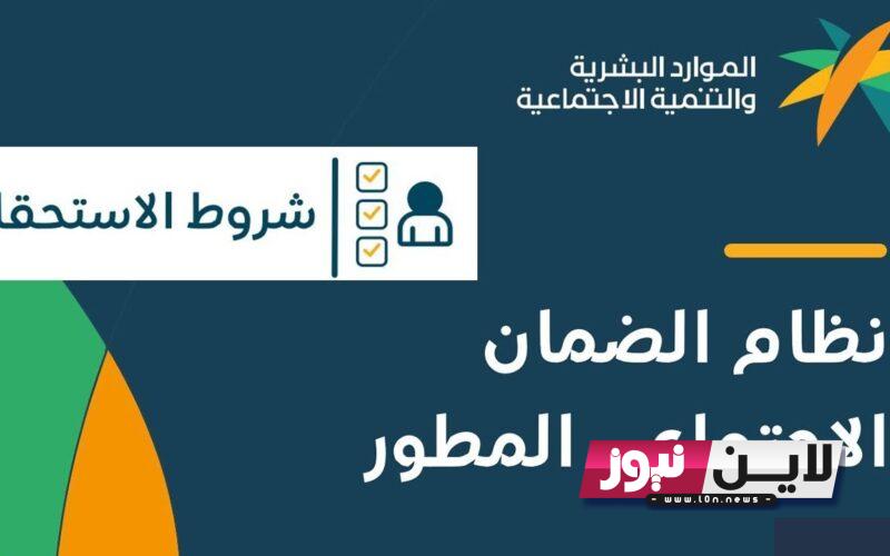 شروط الضمان الاجتماعي المطور 1445 في السعودية.. تعرف علي الشروط وخطوات التسجيل عبر hrsd.gov.sa