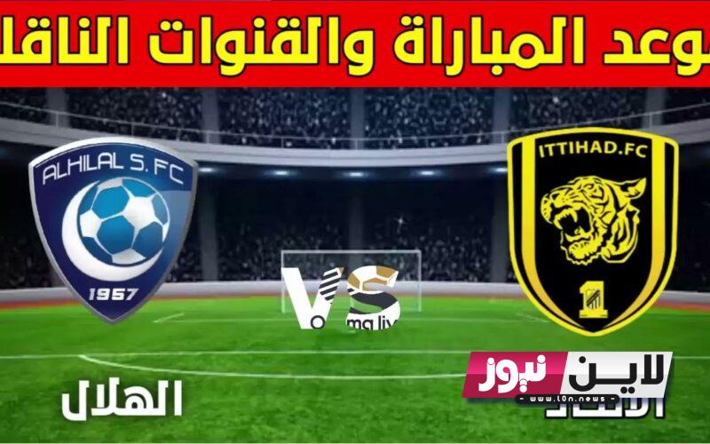 “كلاسيكو العرب” موعد مباراة الهلال والاتحاد الجمعة 31/8/2023 الجولة 5 في دوري روشن السعودي