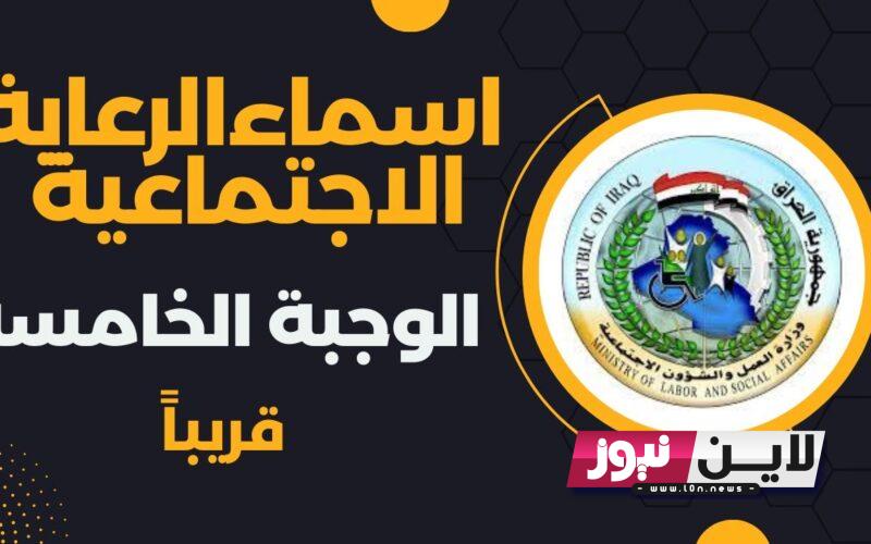 اسماء الرعاية الاجتماعية الوجبة الاخيرة 2023 | المشمولين براتب الرعاية الاجتماعية الدفعة الخامسة بالعراق وزارة العمل