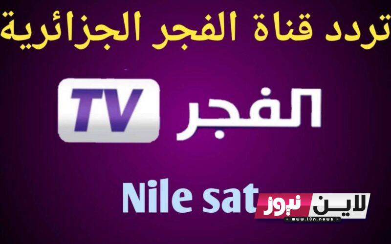 أضبط تردد قناة الفجر الجزائرية نايل سات الجديد لمشاهدة أقوى الأعمال الدرامية